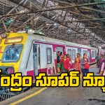 Indian Railway: కేంద్ర ప్రభుత్వం గుడ్ న్యూస్, 300 కొత్త లోకల్‌ రైళ్లు, మెగా టెర్మినల్‌ కు గ్రీన్ సిగ్నల్!