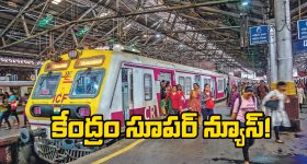 Indian Railway: కేంద్ర ప్రభుత్వం గుడ్ న్యూస్, 300 కొత్త లోకల్‌ రైళ్లు, మెగా టెర్మినల్‌ కు గ్రీన్ సిగ్నల్!