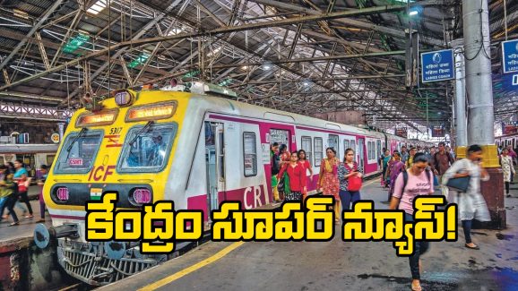 Indian Railway: కేంద్ర ప్రభుత్వం గుడ్ న్యూస్, 300 కొత్త లోకల్‌ రైళ్లు, మెగా టెర్మినల్‌ కు గ్రీన్ సిగ్నల్!