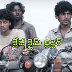 OTT Movie : అల్లరి చిల్లరగా తిరిగే అబ్బాయిలు… రౌడీని కాపాడినందుకు దిమ్మ తిరిగే లైఫ్ చేంజింగ్ ట్విస్ట్
