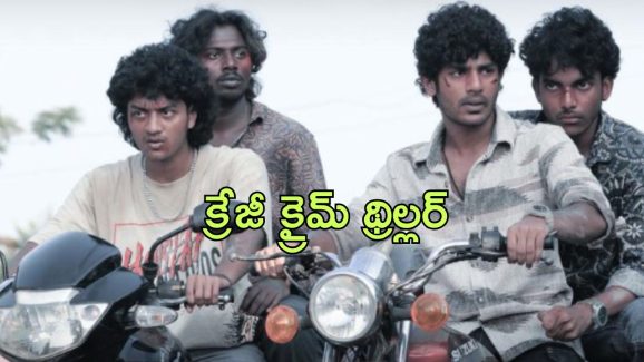 OTT Movie : అల్లరి చిల్లరగా తిరిగే అబ్బాయిలు… రౌడీని కాపాడినందుకు దిమ్మ తిరిగే లైఫ్ చేంజింగ్ ట్విస్ట్