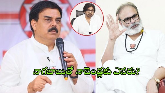 Naga Babu vs Nadendla: వెన్నుపోటు భయంతోనే నాగబాబు కి మంత్రిపదవి?