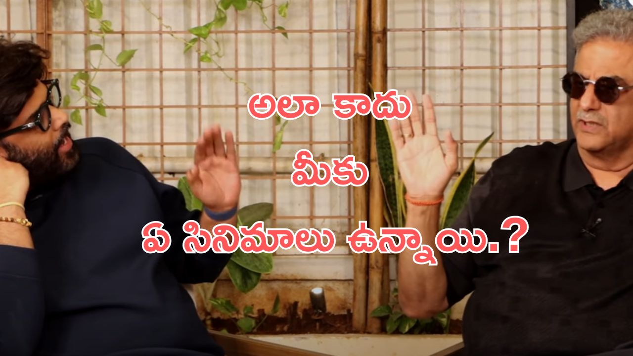 Naga Vamsi – Boni Kapoor: బాలీవుడ్ ప్రొడ్యూసర్ ముందు బాలీవుడ్ ను అంత మాట అనేసావేంటి బ్రో