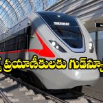 Train Ticket Discount:  రైలు టికెట్లపై 10 శాతం డిస్కౌంట్.. వెంటనే మీరూ బుక్ చేసుకోండి!