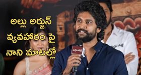 Actor Nani: అల్లు అర్జున్ అరెస్ట్ వ్యవహారం... ట్రోల్ చేశాడా ఏంటి..?