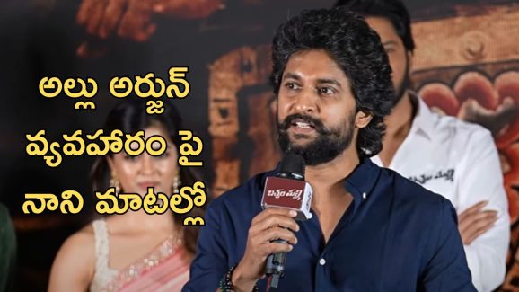 Actor Nani: అల్లు అర్జున్ అరెస్ట్ వ్యవహారం… ట్రోల్ చేశాడా ఏంటి..?
