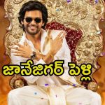 Naveen Polishetty: నవీన్ పోలిశెట్టికి పెళ్లి.. ప్రీ వెడ్డింగ్ టీజర్ కూడా రెడీ అంటున్న యంగ్ హీరో..