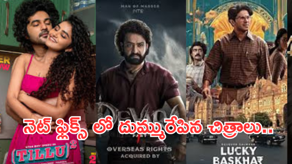 Most Watched Movies 2024 : నెట్ ఫ్లిక్స్ లో కాసుల వర్షం కురిపించిన టాలీవుడ్ మూవీస్..