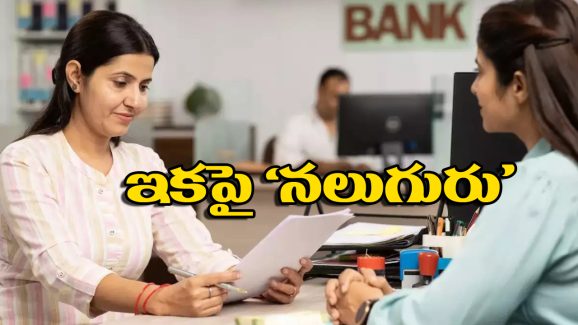 New Banking Rules: నామినీల విషయంలో కేంద్రం కీలక నిర్ణయం.. కొత్తగా అమల్లోకి వచ్చిన బ్యాంకింగ్ రూల్స్ ఇవే!