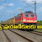 Indian Railway New Rule: ఇకపై జర్నీ చేయాలంటే టికెట్ తో పాటు అది కూడా ఉండాల్సిందే! ఇండియన్ రైల్వే సరికొత్త రూల్!