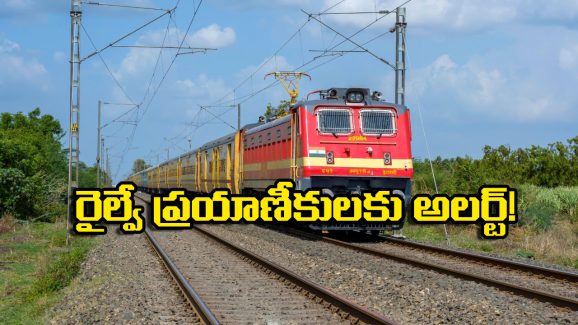 Indian Railway New Rule: ఇకపై జర్నీ చేయాలంటే టికెట్ తో పాటు అది కూడా ఉండాల్సిందే! ఇండియన్ రైల్వే సరికొత్త రూల్!