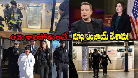 New York Crime: రైల్లోనే మహిళను ఎలా దహనం చేశాడు? మిగతా ప్రయాణికులు ఏం చేస్తున్నారు?