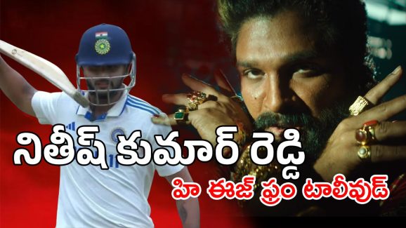 Tollywood : నితీష్ సెంచరీ… బిగ్ ఇండస్ట్రీ అంటూ టాలీవుడ్పై ఆస్ట్రేలియాలో చర్చ Tollywood : నితీష్ సెంచరీ… బిగ్ ఇండస్ట్రీ అంటూ టాలీవుడ్పై ఆస్ట్రేలియాలో చర్చ