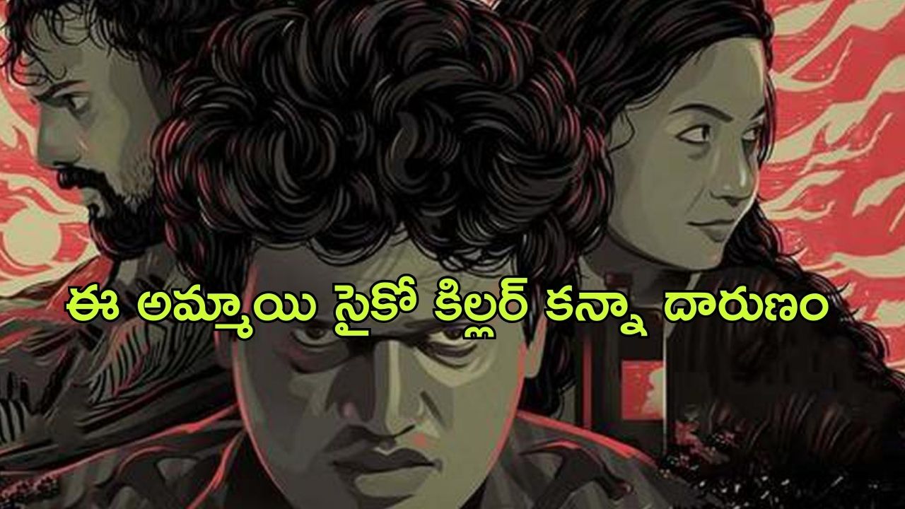 OTT Movie : గెస్ట్ హౌస్ లో ఈ అమ్మాయి చేసే రచ్చ అంతా ఇంతా కాదు… పిచ్చెక్కించే రొమాంటిక్ క్రైమ్ థ్రిల్లర్