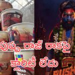 Pushpa 2 Prasad’s: రేపు రిలీజ్ పెట్టుకుని ఇప్పటికీ  తేలని పంచాయతీ