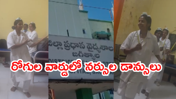 Jagityala Government Hospitalz : అల్లాడుతున్న రోగులు.. ఆట, పాటలతో ప్రభుత్వ నర్సుల డాన్స్ ప్రాక్టీస్.. ఎక్కడంటే