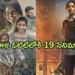 OTT Friday Releases : ఈ ఒక్కరోజే ఓటిటిలోకి 12 స్పెషల్ సినిమాలు…. ఈ 5 మాత్రం మస్ట్ వాచ్