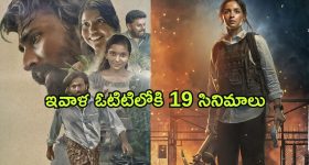 OTT Friday Releases : ఈ ఒక్కరోజే ఓటిటిలోకి 12 స్పెషల్ సినిమాలు.... ఈ 5 మాత్రం మస్ట్ వాచ్
