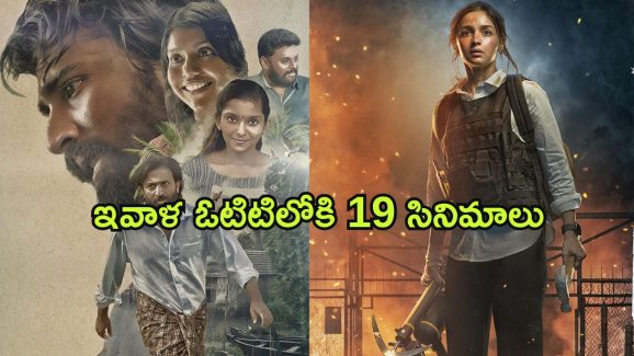 OTT Friday Releases : ఈ ఒక్కరోజే ఓటిటిలోకి 12 స్పెషల్ సినిమాలు…. ఈ 5 మాత్రం మస్ట్ వాచ్