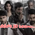 OTT Movie Releases: మూవీ లవర్స్ కు గుడ్ న్యూస్.. 30 సినిమాలు రిలీజ్ .. ఆ ఒక్కటి స్పెషల్..