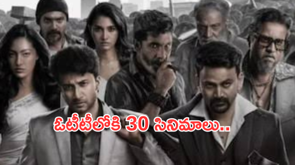OTT Movie Releases: మూవీ లవర్స్ కు గుడ్ న్యూస్.. 30 సినిమాలు రిలీజ్ .. ఆ ఒక్కటి స్పెషల్..