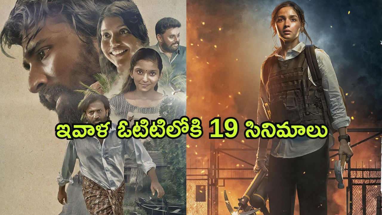 OTT Friday Releases : ఈ ఒక్కరోజే ఓటిటిలోకి 12 స్పెషల్ సినిమాలు…. ఈ 5 మాత్రం మస్ట్ వాచ్