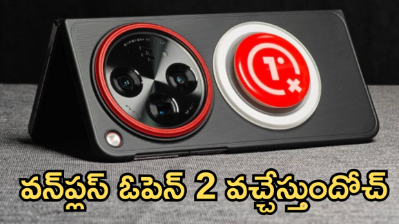 OnePlus Open 2 : యాపిల్, సామ్సాంగ్ కు వన్​ప్లస్ షాక్! ముందెన్నడూ లేని ఫీచర్స్ తో కొత్త మెుబైల్ వచ్చేస్తుందోచ్