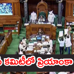 JPC On Jamili : జమిలి బిల్లుపై జాయింట్ పార్లమెంటరీ కమిటీ.. కీలక కమిటీలో ఏపీ నుంచి ఈ ముగ్గురికి చోటు.. వారెవరంటే
