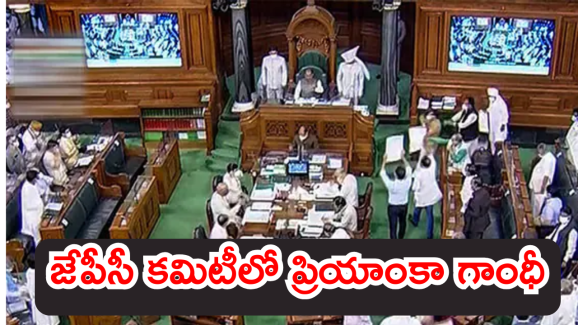 JPC On Jamili : జమిలి బిల్లుపై జాయింట్ పార్లమెంటరీ కమిటీ.. కీలక కమిటీలో ఏపీ నుంచి ఈ ముగ్గురికి చోటు.. వారెవరంటే