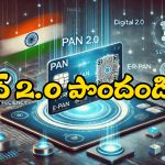 PAN 2.0 Update: కొత్త పాన్ కార్డ్ వచ్చేస్తోంది.. ఎలా అప్లై చేసుకోవాలంటే?