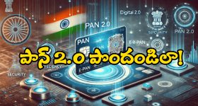 PAN 2.0 Update: కొత్త పాన్ కార్డ్ వచ్చేస్తోంది.. ఎలా అప్లై చేసుకోవాలంటే?