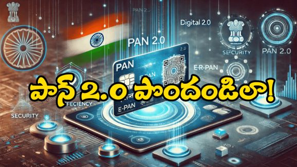 PAN 2.0 Update: కొత్త పాన్ కార్డ్ వచ్చేస్తోంది.. ఎలా అప్లై చేసుకోవాలంటే?