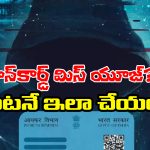 PAN Misuse: మీ పాన్ నెంబర్ ను ఎన్ని రకాలుగా దుర్వినియోగం చేస్తారో తెలుసా? జాగ్రత్త.. లేకపోతే!