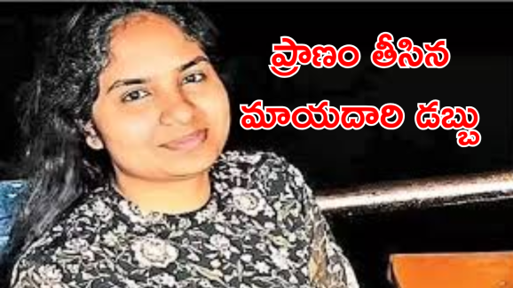 PhD Student Suicide : డబ్బులు కోసం ఓ కానిస్టేబుల్ వేధింపులు.. ఉరేసుకుని ఓ విద్యార్థిని ఆత్మహత్య