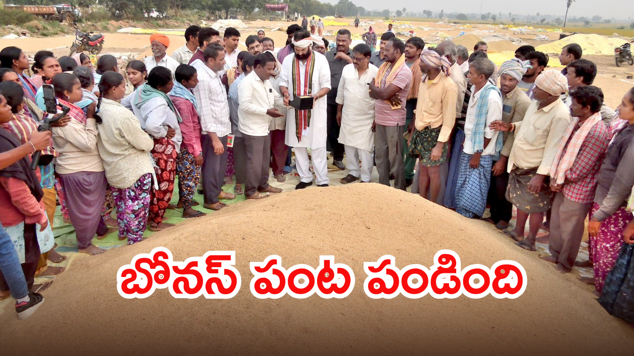 Paddy Yield : రాష్ట్రంలో ఊహించని రీతిలో పెరిగిన సన్న రకం వడ్లు.. ఫలించిన ప్రభుత్వం ‘బోనస్’ హామీ..