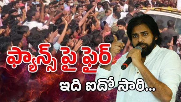 Pawan Kalyan: ఫ్యాన్స్.. మీకు ఏం తెలీదు.. మరోసారి ఫైర్ అయిన పవన్ కళ్యాణ్