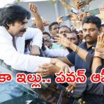 Pawan Kalyan: కడప టార్గెట్‌గా పవన్ పావులు, రేపో మాపో ఆఫీసు ఓపెన్!