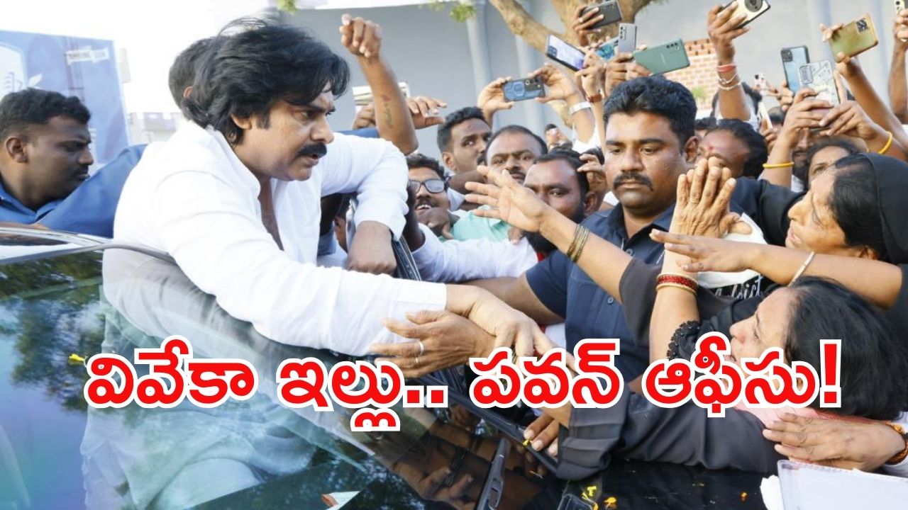 Pawan Kalyan: కడప టార్గెట్‌గా పవన్ పావులు, రేపో మాపో ఆఫీసు ఓపెన్!