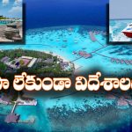Indian Travelers: న్యూ ఇయర్ ను ఫారిన్ లో ఫ్లాన్ చేస్తున్నారా? వీసా లేకుండా ఫ్రెండ్లీ బడ్జెట్ లో ఈ దేశాలను చుట్టేయండి!
