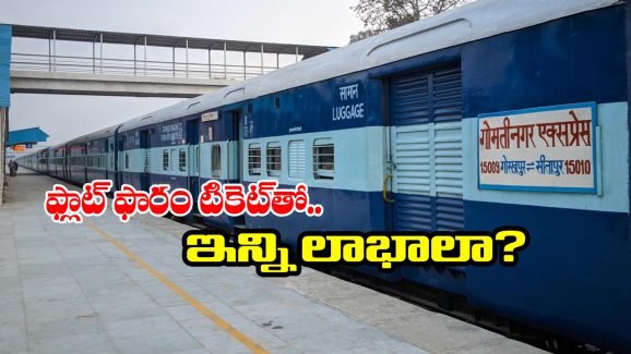 Platform Ticket: ప్లాట్ ఫారం టికెట్ ఉన్నా ట్రైన్ జర్నీ చెయ్యొచ్చు, ఎలాగో తెలుసా?