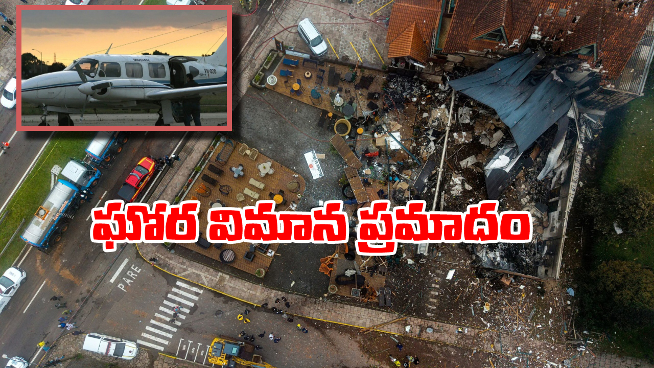 Plane Crash: దుకాణాల మీదికి దూసుకెళ్లిన విమానం.. 10 మంది దుర్మరణం, వణుకు పుట్టిస్తున్న వీడియో!