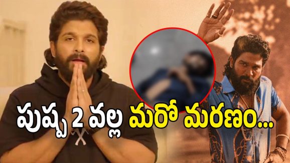 Pushpa 2 Tragedy:పుష్ప 2 ఖాతాలో మరో విషాదం… థియేటర్‌లో 37 ఏళ్ల వ్యక్తి మృతి
