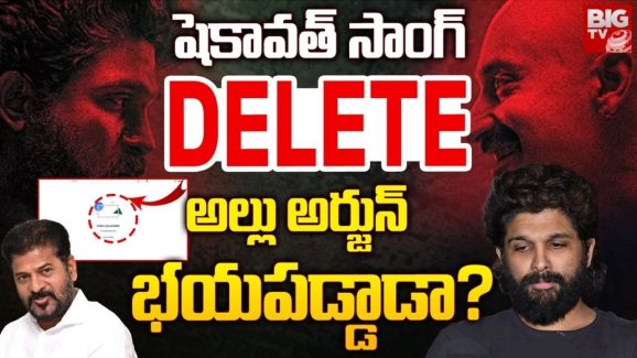 Pushpa 2 Song: తోక ముడిచిన పుష్ప రాజ్.. ‘దమ్ముంటే పట్టుకోరా షెకావత్’ సాంగ్ డిలీట్