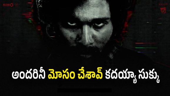 Pushpa 2 Movie : వేర్ ఈజ్ పుష్పా… దీనికి వేర్ ఈజ్ ఆన్సర్ సుక్కు