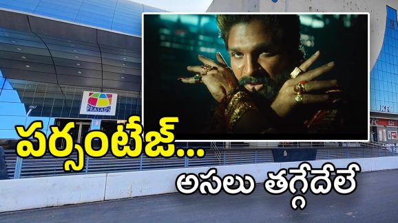 Pushpa 2 in Prasads IMAX : ప్రసాద్స్‌లో పుష్ప2కి నో ప్లేస్… అడ్డగోలు పర్సంటేజ్‌ వల్లే ఈ నిర్ణయం..?
