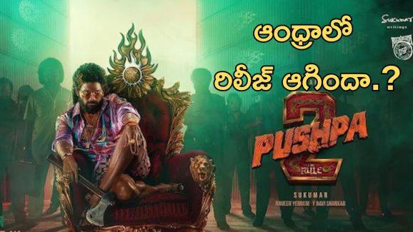 Pushpa 2 movie In AP :  ఏపీలో అసలు ఏం జరుగుతుంది… పుష్ప 2 రిలీజ్ ఉందా..? లేదా..?
