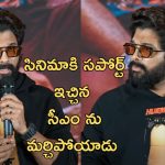 Allu Arjun: మెగాస్టార్ ని మర్చిపోవడమే కాదు, ఇప్పుడు తెలంగాణ సీఎం పేరు మర్చిపోయిన అల్లు అర్జున్