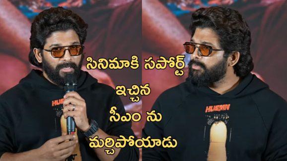 Allu Arjun: మెగాస్టార్ ని మర్చిపోవడమే కాదు, ఇప్పుడు తెలంగాణ సీఎం పేరు మర్చిపోయిన అల్లు అర్జున్
