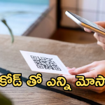 DHL QR code scam : క్యూఆర్ కోడ్ తో నకిలీ డెలివరీ స్కామ్స్ ఎన్నో! ఎలా మాయచేస్తారంటే!