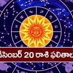 Horoscope Today December 20th : ఆ రాశి వారికి ఈరోజు ఆర్థిక వ్యవహారాలు అనుకూలిస్తాయి